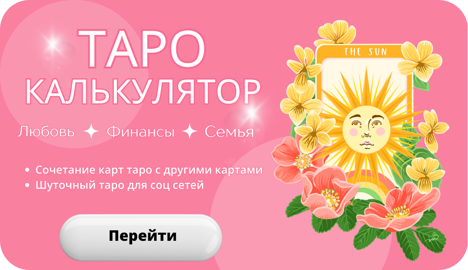 Таро калькулятор